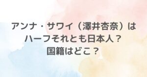 アンナ・サワイさんがハーフなのか?国籍はどこなのか?といった疑問について説明しています。「SHOGUN 将軍」でエミー賞やゴールデン・グローブ賞の主演女優賞を受賞するなど、彼女の演技と才能は高く評価されています。アンナ・サワイさんの真実と彼女の輝かしいキャリアについてご紹介します。