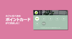 カフェガパオのポイントカード