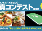第2回カフェガパオあなたの写真コンテスト
