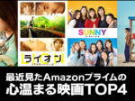 心温まる映画TOP4