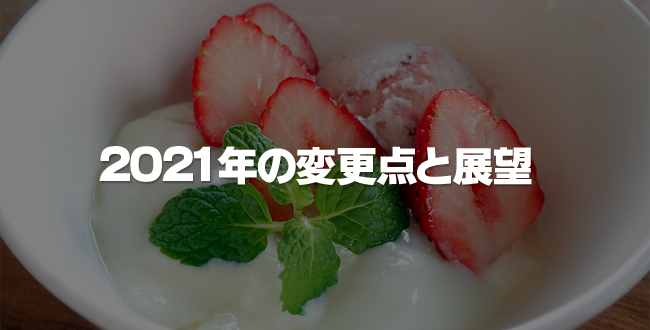 カフェガパオ2021年の変更点と展望