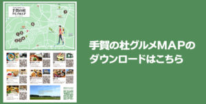 手賀の杜グルメマップ-ダウンロード