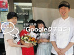 「Googleクチコミ」よかったらお待ちしています♪