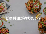『道の駅しょうなん』にて料理教室開催