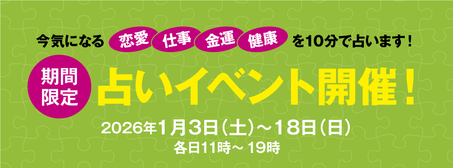 期間限定 占いイベント開催!
