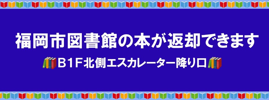 福岡市図書館返却ポスト
