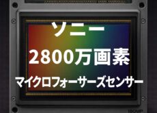 ソニーから2800万画素のマイクロフォーサーズセンサーが登場する!?ソニーの1億8000万画素中判センサーに基づく推測