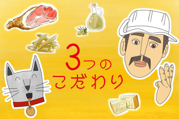 カプリチョーザ こだわり