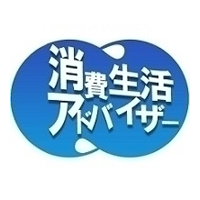 消費生活アドバイザー
