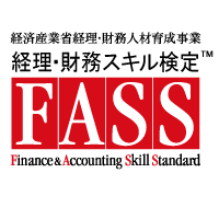 経理・財務スキル検定(FASS)