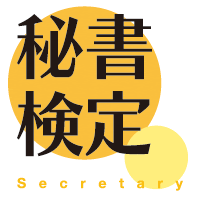 秘書技能検定