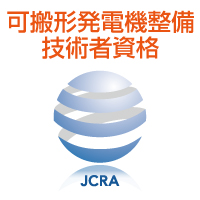 可搬形発電機整備技術者資格