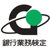 銀行業務検定試験