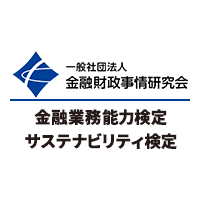 金融業務能力検定 サステナビリティ検定