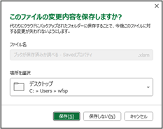 未保存ブックの保存確認ダイアログ