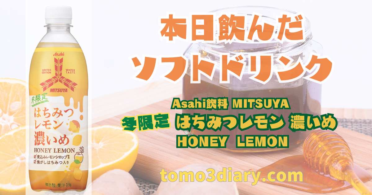 MITUYA はちみつレモン濃いめ