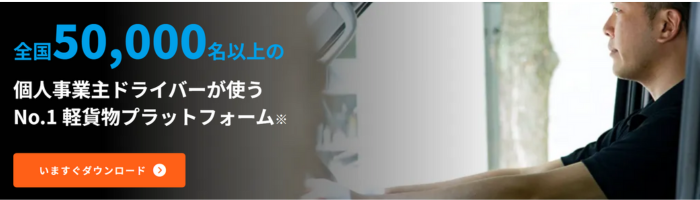 ピックゴーの軽貨物ドライバー