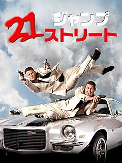 映画 21ジャンプストリート のポスター