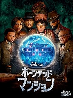 映画 ホーンテッドマンション 2023 ポスター