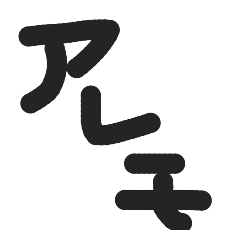 f:id:aremo-koremo:20190905212039j:plain f:id:aremo-koremo:20190905212039j:plain
