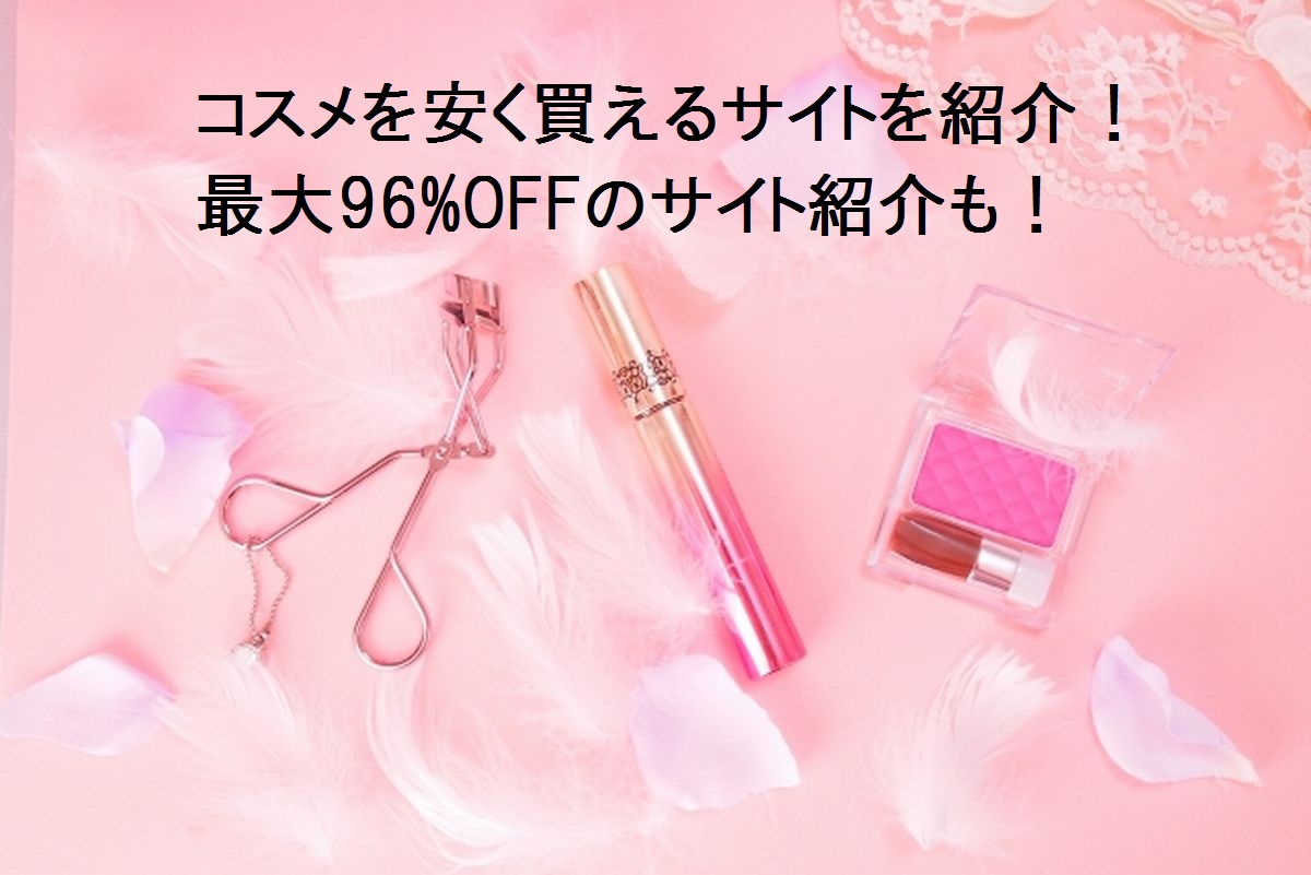コスメを安く買えるサイトを紹介!最大96%OFFのサイトも!