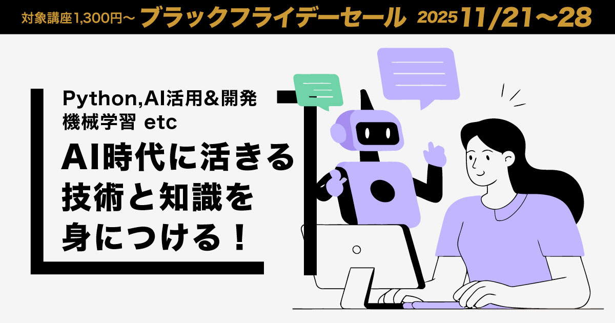【ブラックフライデーで買っておきたいUdemy講座】Python、生成AI、機械学習のスキルをいまこそ習得!人気講座をまとめてレビュー&大紹介!