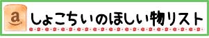 しょこちいのほしい物リスト