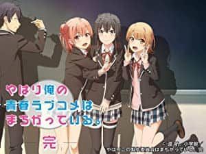 やはり俺の青春ラブコメはまちがっている。