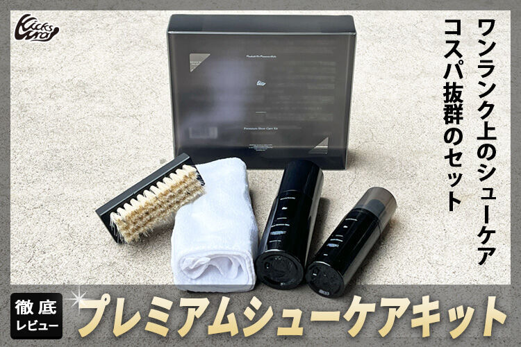キックスラップのプレミアムシューケアキットを徹底レビュー
