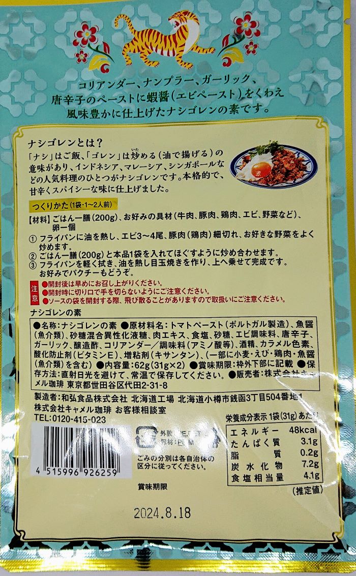 カルディのナシゴレンの画像