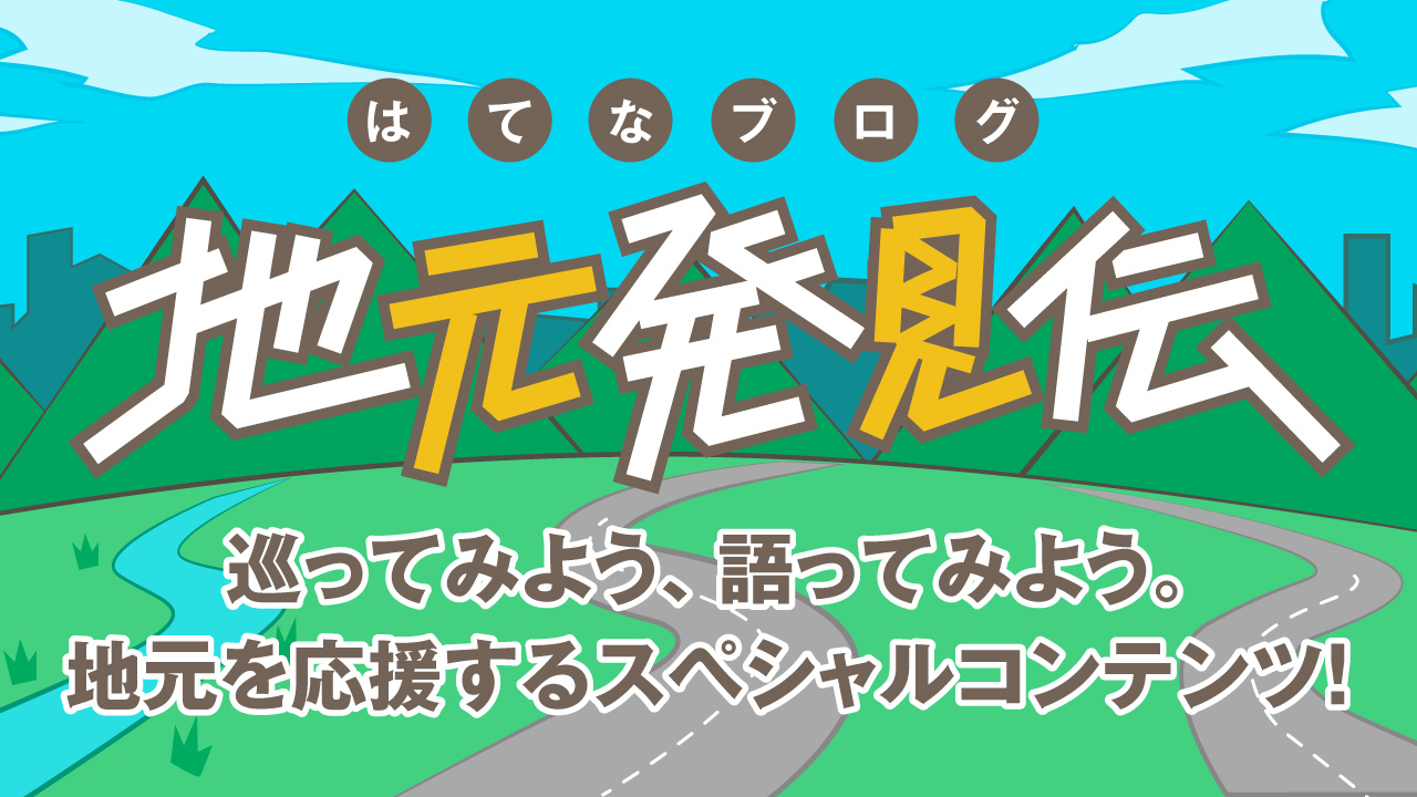 はてなブログ 地元発見伝 はてなブログ 地元発見伝