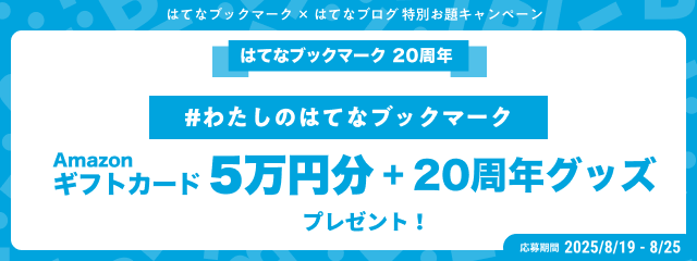 はてなブックマーク20周年 特別お題キャンペーン