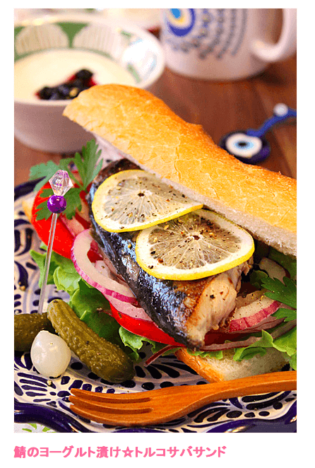 トルコサバサンド☆鯖の塩ヨーグルト漬け | レシピブログ - 料理ブログのレシピ満載!