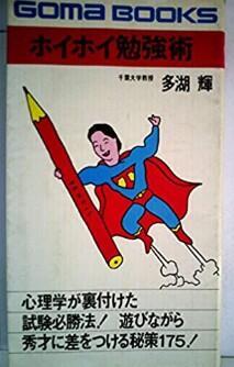 『ホイホイ勉強術』