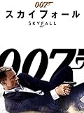007 / スカイフォール (吹替版)