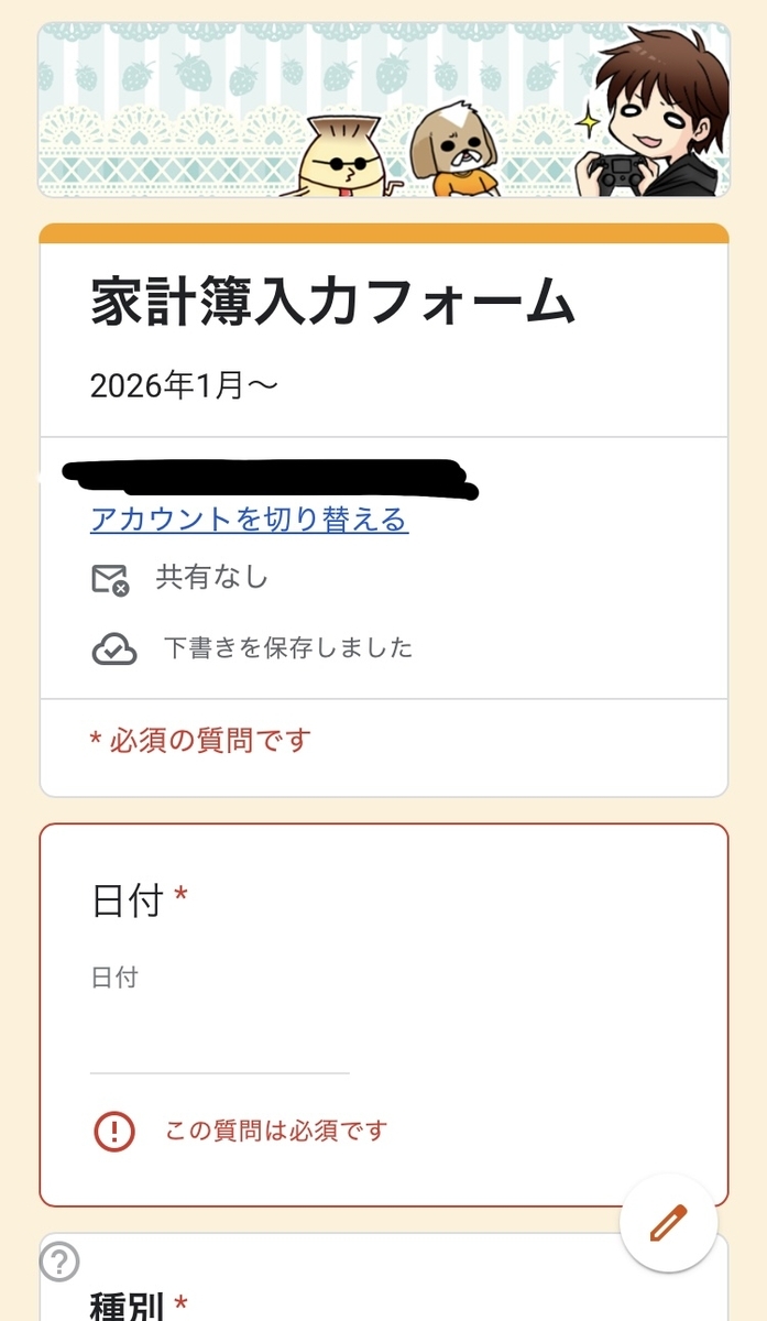 Googleフォーム家計簿