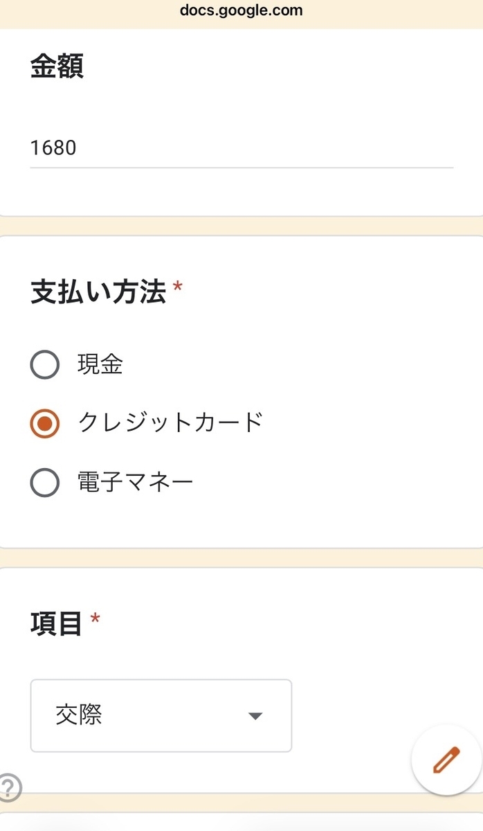 Googleフォーム家計簿 支出項目入力