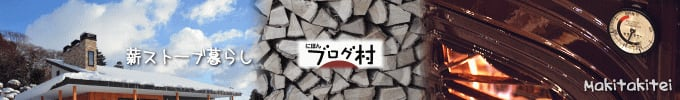 にほんブログ村 ライフスタイルブログ 薪ストーブ暮らしへ