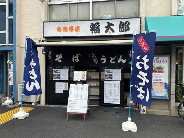 そばうどん福太郎