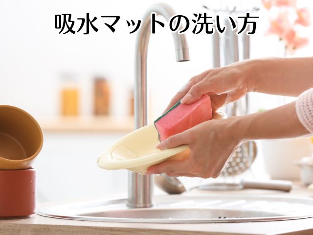 吸水マットの洗い方|素材別に徹底解説