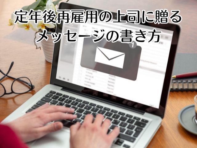 定年後再雇用の上司に贈るメッセージの書き方5つのコツ