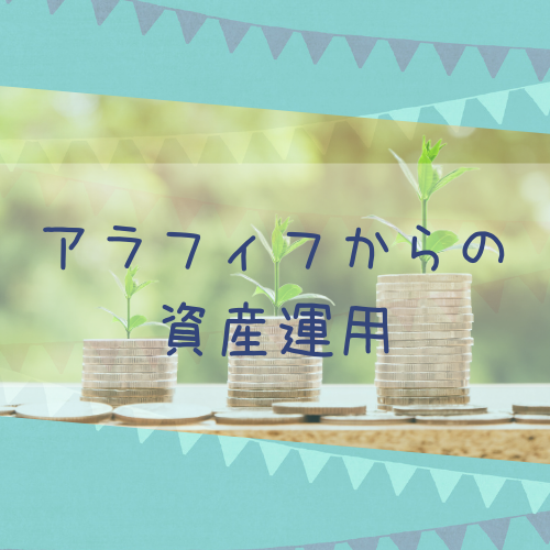 アラフィフからの資産運用