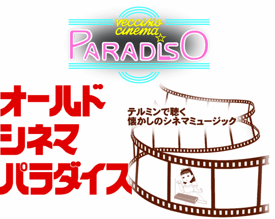 オールド シネマ パラダイス テルミンで聴く懐かしのシネマミュージック オールド シネマ パラダイス テルミンで聴く懐かしのシネマミュージック