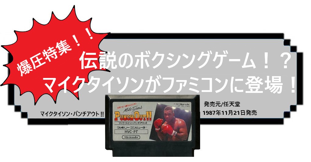 マイクタイソン・パンチアウト