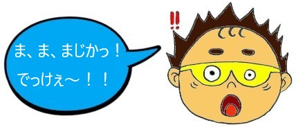 デカキャラに驚き