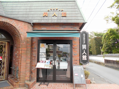 山口県萩市呉服町にあるカフェ「カフェテリア異人館」入口 山口県萩市呉服町にあるカフェ「カフェテリア異人館」入口