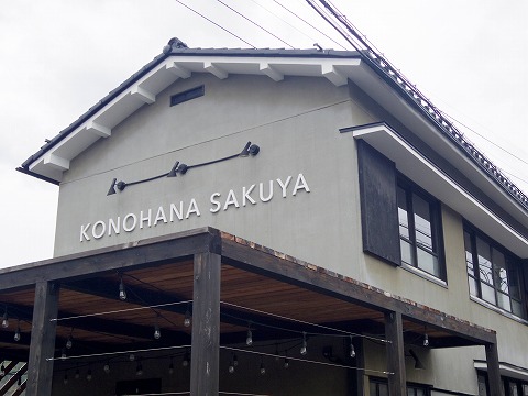 長野県長野市松代町肴町にある「かごcafe コノハナサクヤ KONOHANA SAKUYA」外観 長野県長野市松代町肴町にある「かごcafe コノハナサクヤ KONOHANA SAKUYA」外観