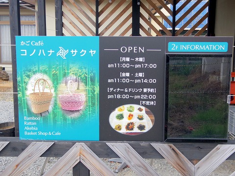 長野県長野市松代町肴町にある「かごcafe コノハナサクヤ KONOHANA SAKUYA」外観 長野県長野市松代町肴町にある「かごcafe コノハナサクヤ KONOHANA SAKUYA」外観