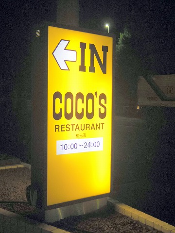 埼玉県和光市白子1丁目にあるファミリーレストラン「ココス COCO'S 和光店」外観 埼玉県和光市白子1丁目にあるファミリーレストラン「ココス COCO'S 和光店」外観