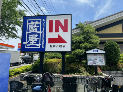 千葉県松戸市牧の原1丁目にある和食、ファミリーレストランの「藍屋 松戸八柱店」看板